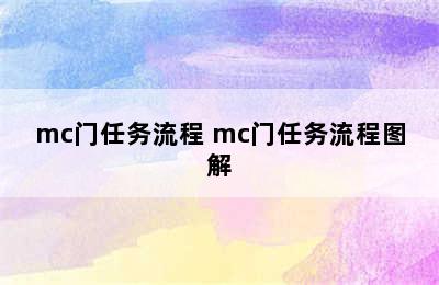 mc门任务流程 mc门任务流程图解